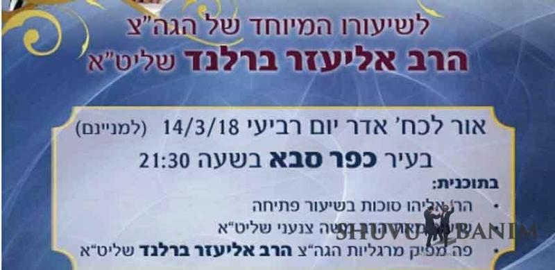 שיעורו המיוחד של הגה"צ הרב אליעזר ברלנד שליט"א בכפ"ס