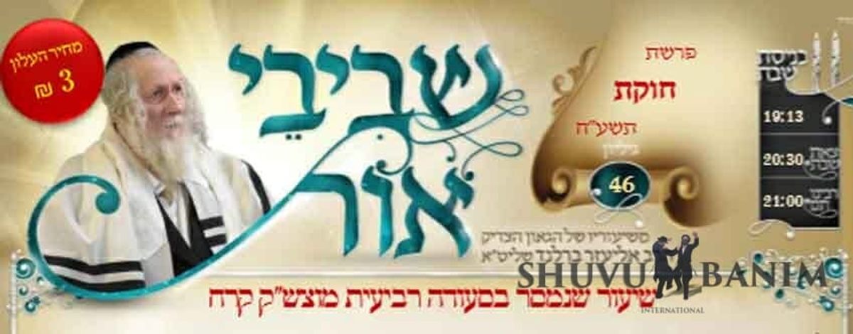 דברי הגה"צ הרב אליעזר ברלנד שליט"א לפרשת חקת - עלון שביבי אור מס' 46