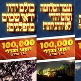 "מֵאָה אֶלֶף תִּקּוּנֵי הַכְּלָלִי - יִגָּמֵר הַמִּלְחָמָה וְשׁוּם יְהוּדִי לֹא יֵהָרֵג יוֹתֵר" • קמפיין תיקוני הכללי והברכות מהגה"צ רבי אליעזר ברלנד שליט"א למשתתפים