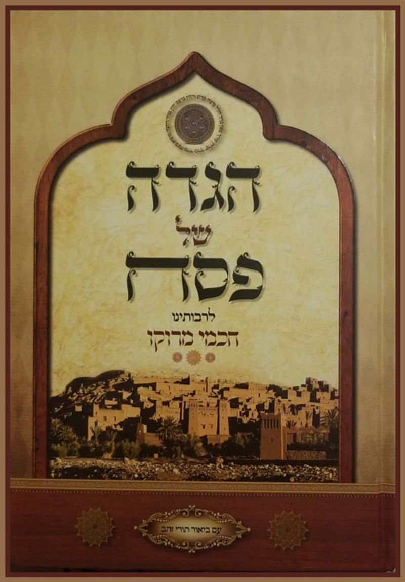 ההגדה של פסח אותה נתן כ