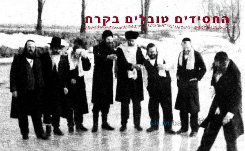 איך טבלו חסידי שובו בנים בקרח מינוס 25 מעלות? איך מתמודדים עם מטרות קשות בחיים?