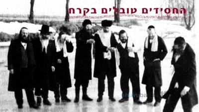 איך טבלו חסידי שובו בנים בקרח מינוס 25 מעלות? איך מתמודדים עם מטרות קשות בחיים? הרב סופרין