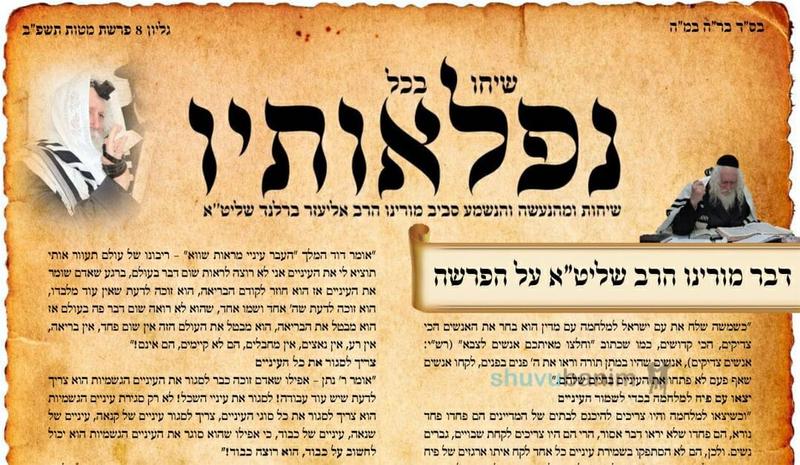 עלון שיחו בכל נפלאותיו - פרשת מטות תשפ"ב