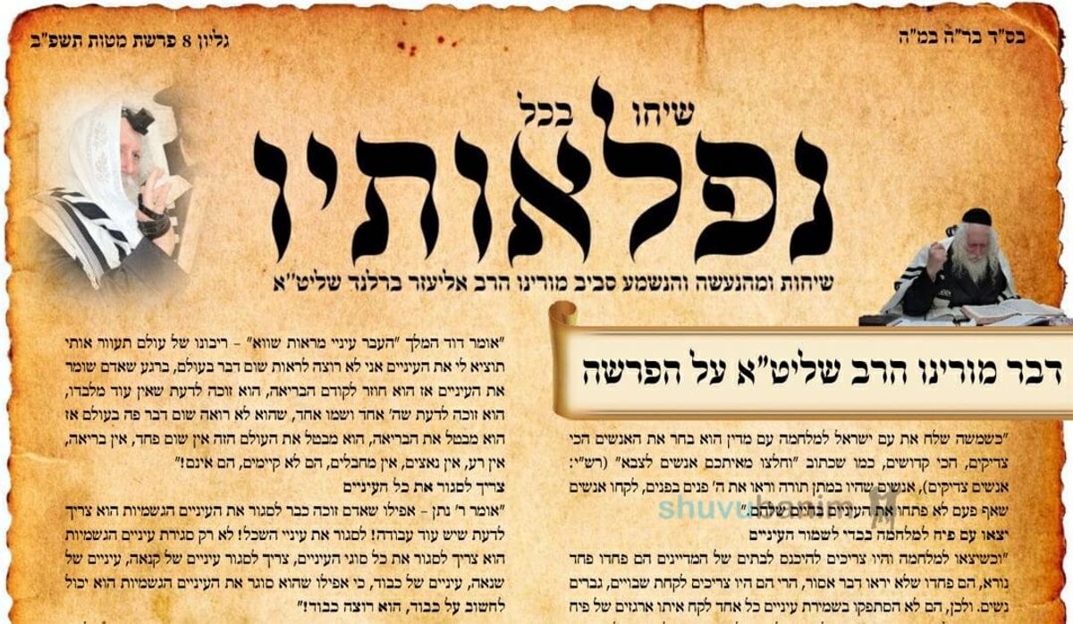 עלון שיחו בכל נפלאותיו - פרשת מטות תשפ"ב