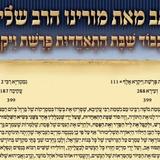 הזמנה ומכתב של מורינו הרב אליעזר ברלנד שליט"א לכבוד שבת ההתאחדות