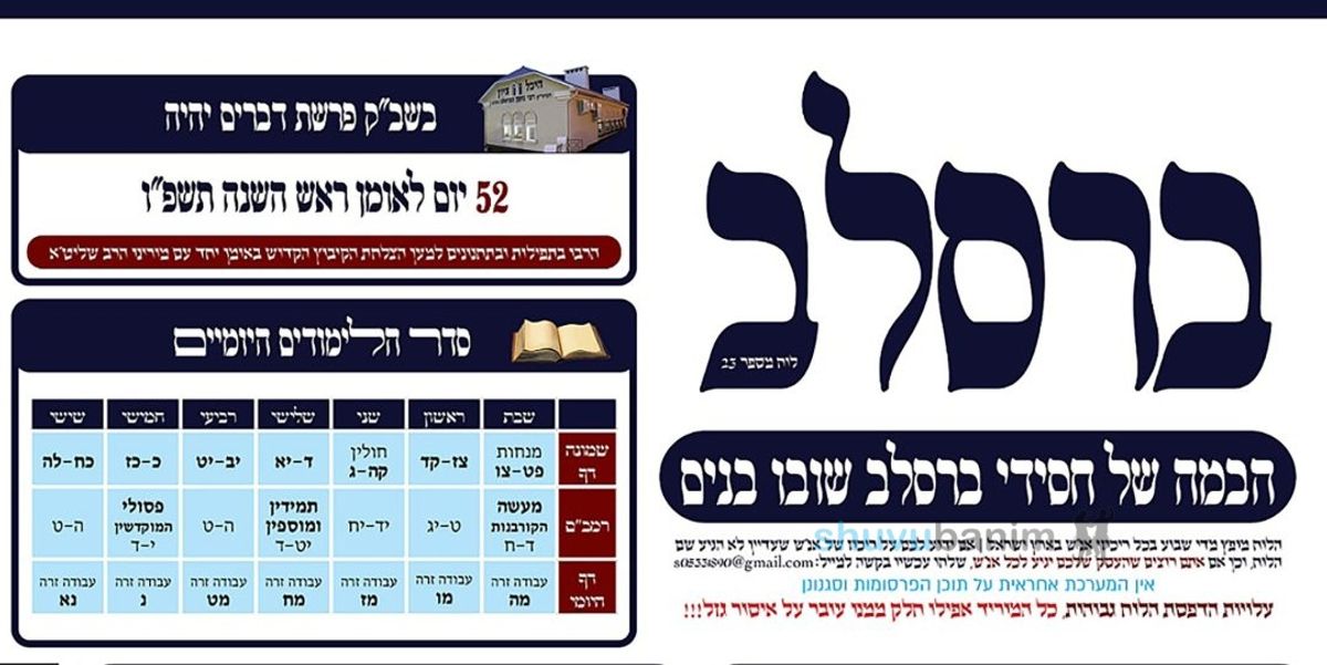 לוח ברסלב 23 - הבמה של חסידי ברסלב לפרשת דברים תשפ"ה