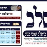לוח ברסלב 23 - הבמה של חסידי ברסלב לפרשת דברים תשפ"ה