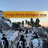 גלריית תמונות מרהיבה משבת ההתאחדות של אברכי ברסלב שובו בנים במירון