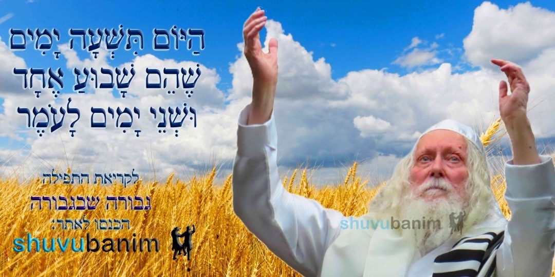 הַיּוֹם תִּשְׁעָה יָמִים שֶׁהֵם שָׁבוּעַ אֶחָד וּשְׁנֵי יָמִים לָעֹמֶר • נוסח ספירת העומר ותפילה מהגה"צ רבי אליעזר ברלנד שליט"א לגבורה שבגבורה