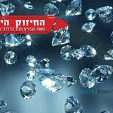 בזיונות? זורקים עליך יהלומים! החיזוק היומי הגה"צ הרב אליעזר ברלנד שליט"א