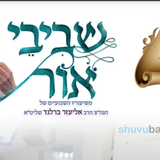 עלוני השבוע של שובו בנים שביבי אור, וילדי הצדיק לפרשת ויגש