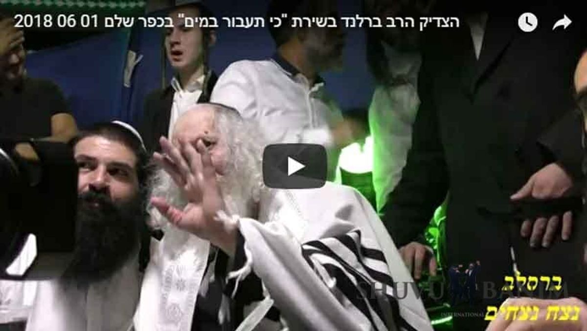 הגה"צ הרב אליעזר ברלנד שליט"א מנגן בכפר שלם "כִּי תַעֲבֹר בַּמַּיִם"  - אודות מעלת אמירת הפסוק