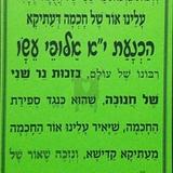 "הכנעת י"א אלופי עשו" - תפילה לחנוכה של הגה"צ הרב אליעזר ברלנד שליט"א
