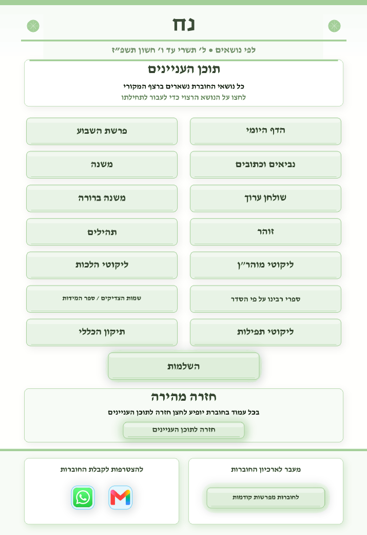 Otzrot Yehudim Issue 841 — Parashat Noach