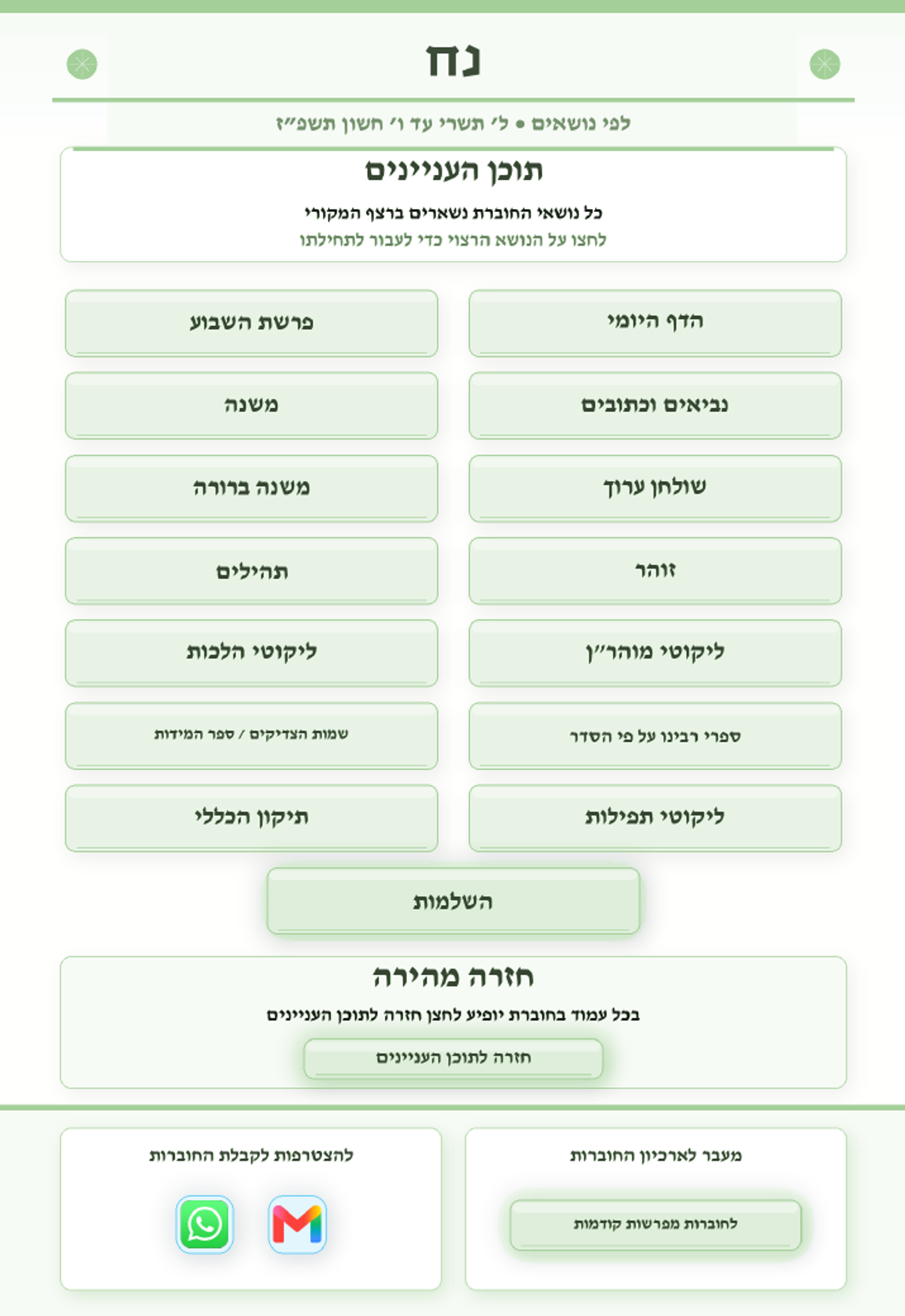 אוצרות יהודים גיליון 841 — פרשת נח