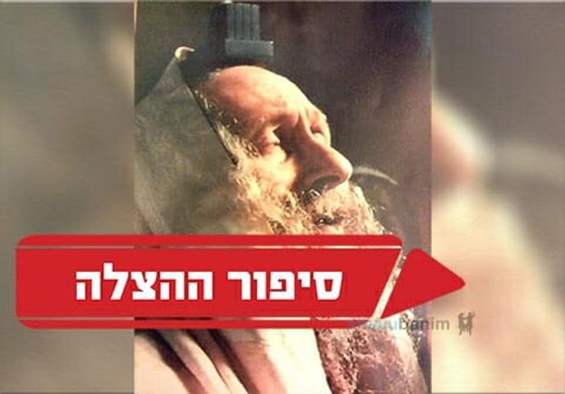 "הרב ברלנד הציל אותי באמצע תפילת 18" - סיפור הצלה ייחודי