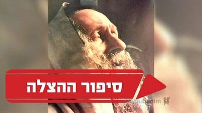 "הרב ברלנד הציל אותי באמצע תפילת 18" - סיפור הצלה ייחודי