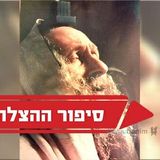 "הרב ברלנד הציל אותי באמצע תפילת 18" - סיפור הצלה ייחודי