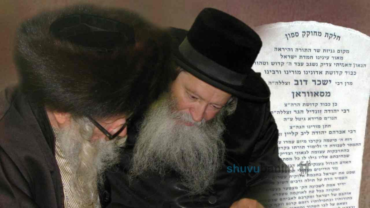 הַכֹּל בְּכֹחַ וּבִזְכוּת הַצִּיּוּן הַקָּדוֹשׁ וְהַנּוֹרָא שֶׁל הָאַדְמוֹ"ר מִסַּאוְרַאן • תפילה נוראה לקברו של כ"ק האדמו"ר מסווארן זיע"א ליומא דהילולא