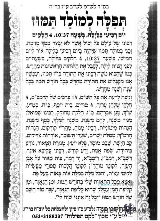 Prayer for the New Moon of Tammuz 5785 – Rabbi Eliezer Berland Shlit”a