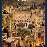 Esta semana en Shuvu Banim International — Parashat Noaj