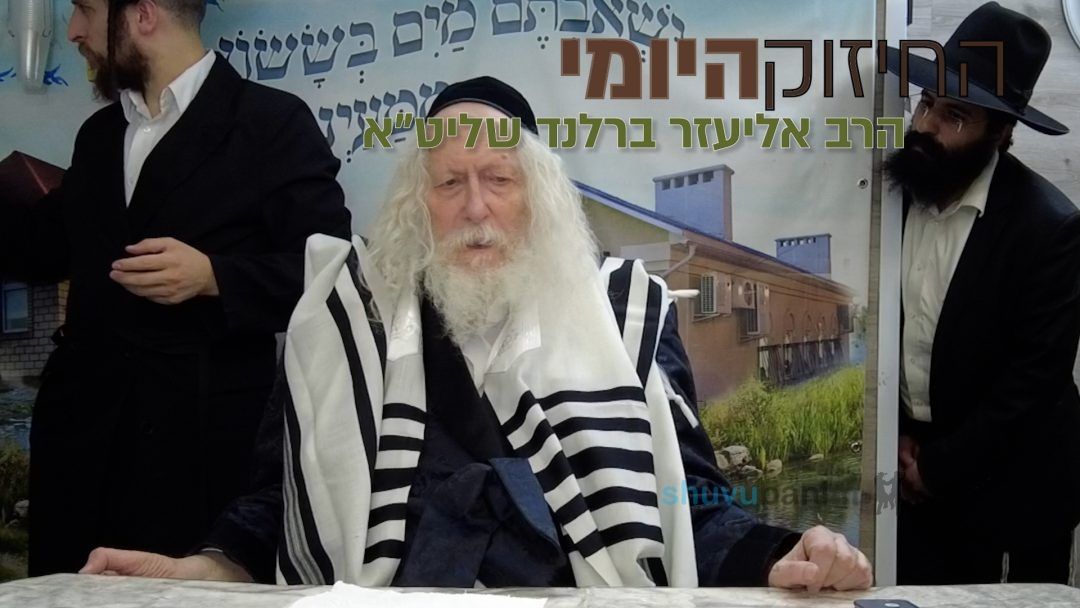 ע"י הקמת בית כנסת מחיים מתים - החיזוק היומי מהגה"צ הרב אליעזר ברלנד שליט"א