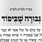 תפילה לגבורה שביסוד מאת הגה"צ רבי אליעזר ברלנד שליט"א