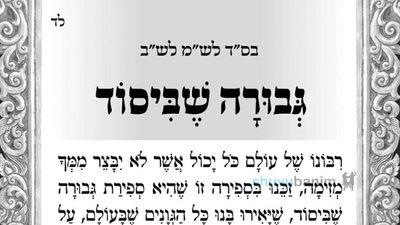 תפילה לגבורה שביסוד מאת הגה"צ רבי אליעזר ברלנד שליט"א