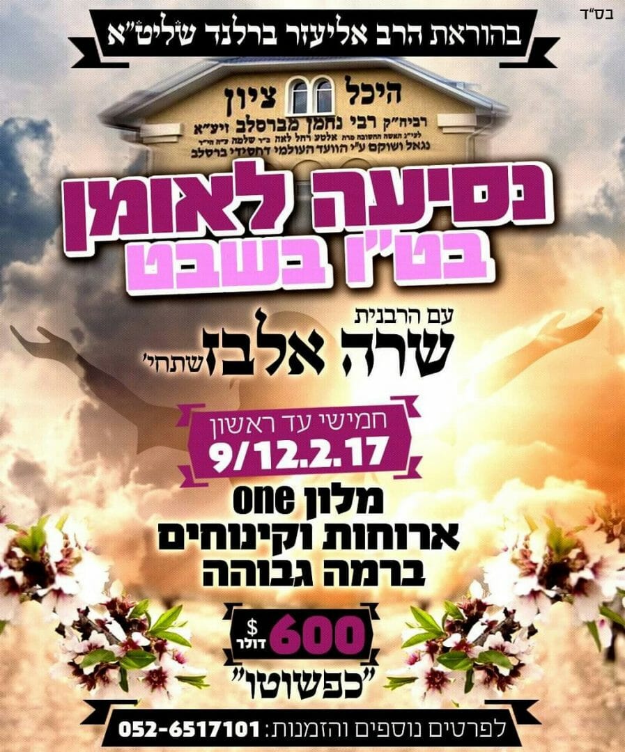 בהוראת הגה"צ הרב אליעזר ברלנד שליט"א מתארגנת נסיעת נשים לאומן ב- טו' בשבט עם הרבנית שרה אלבז שתחי'