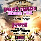 בהוראת הגה"צ הרב אליעזר ברלנד שליט"א מתארגנת נסיעת נשים לאומן ב- טו' בשבט עם הרבנית שרה אלבז שתחי'