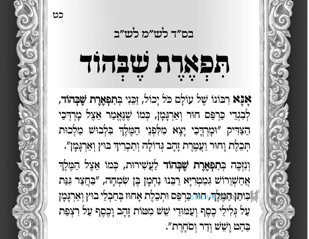 "וְנִזְכֶּה בְּתִפְאֶרֶת שֶׁבְּהוֹד לָעֲשִׁירוּת..." - תפילה לתפארת שבהוד מהגה"צ רבי אליעזר ברלנד שליט"א