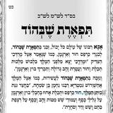 "וְנִזְכֶּה בְּתִפְאֶרֶת שֶׁבְּהוֹד לָעֲשִׁירוּת..." - תפילה לתפארת שבהוד מהגה"צ רבי אליעזר ברלנד שליט"א