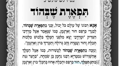 "וְנִזְכֶּה בְּתִפְאֶרֶת שֶׁבְּהוֹד לָעֲשִׁירוּת..." - תפילה לתפארת שבהוד מהגה"צ רבי אליעזר ברלנד שליט"א