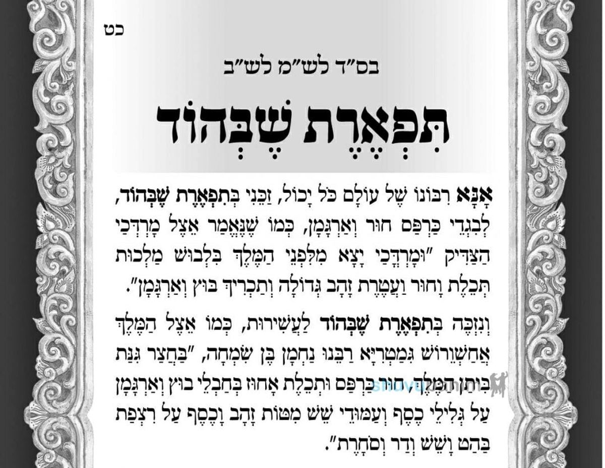 "וְנִזְכֶּה בְּתִפְאֶרֶת שֶׁבְּהוֹד לָעֲשִׁירוּת..." - תפילה לתפארת שבהוד מהגה"צ רבי אליעזר ברלנד שליט"א