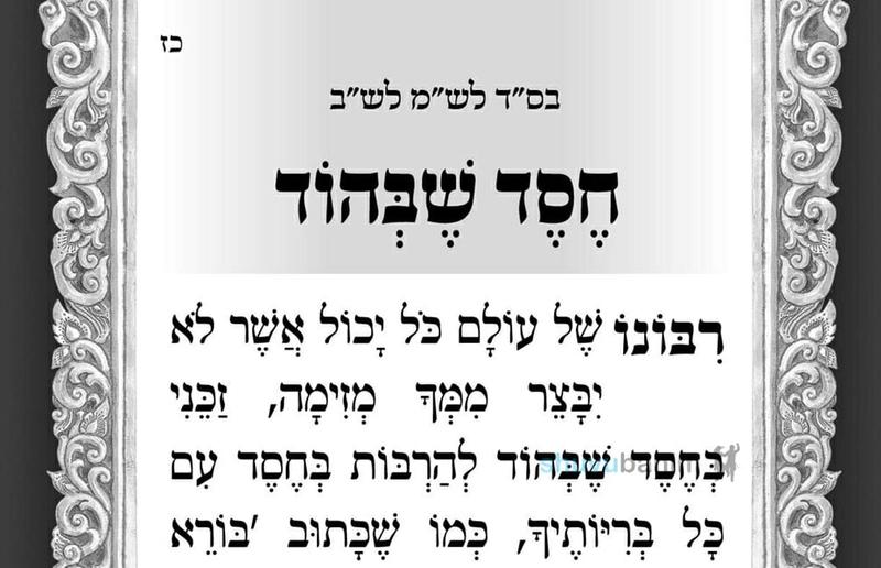 חסד שבהוד – תפילה לספירת העומר של היום מהגה"צ הרב אליעזר ברלנד שליט"א