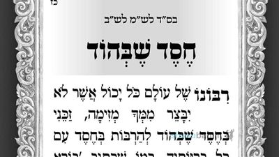 חסד שבהוד – תפילה לספירת העומר של היום מהגה"צ הרב אליעזר ברלנד שליט"א