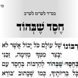 חסד שבהוד – תפילה לספירת העומר של היום מהגה"צ הרב אליעזר ברלנד שליט"א