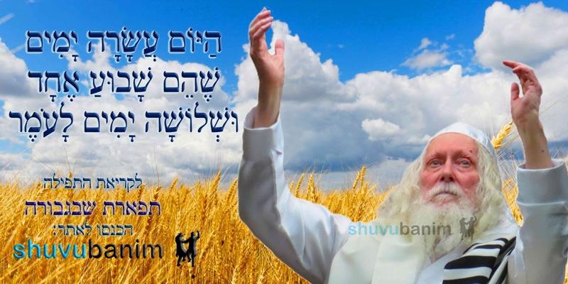 הַיּוֹם עֲשָׂרָה יָמִים שֶׁהֵם שָׁבוּעַ אֶחָד וּשְׁלוֹשָׁה יָמִים לָעֹמֶר • נוסח