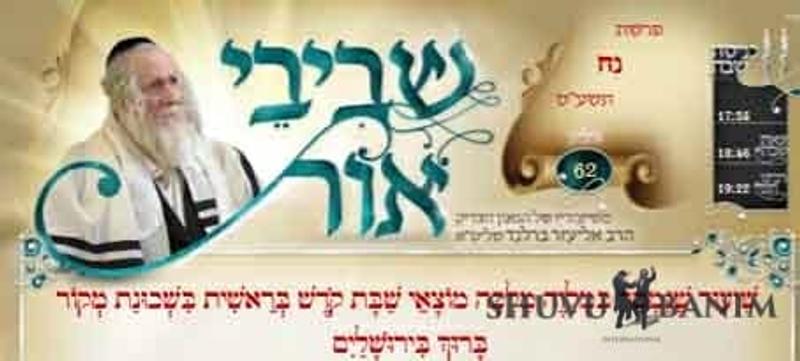 עלון שביבי אור מס' 62 - דברי הגה"צ הרב אליעזר ברלנד שליט"א לפרשת נח