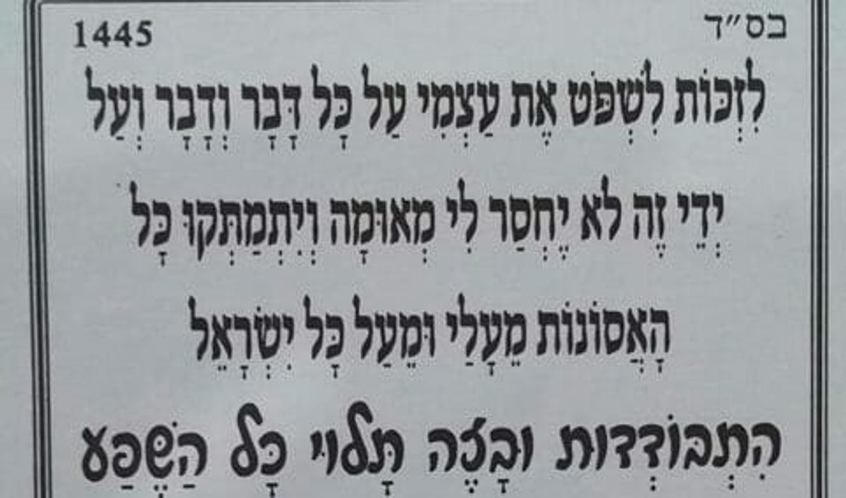 לזכות לשפוט את עצמי - תפילה של הגה"צ הרב אליעזר ברלנד שליט"א