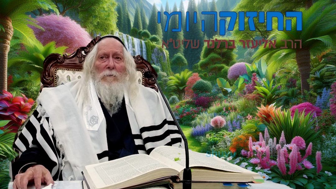 לצדיקים אין בעיה להדליק את החומץ - החיזוק היומי מהגה"צ הרב אליעזר ברלנד שליט"א