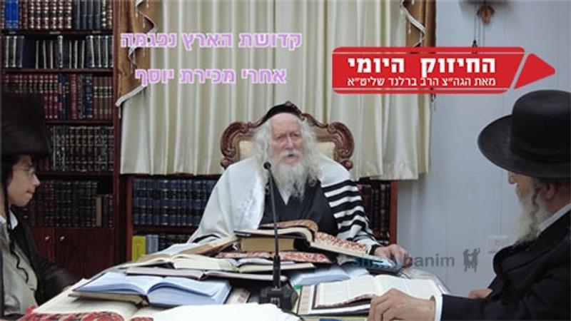 קדושת הארץ נפגמה אחרי מכירת יוסף - החיזוק היומי מהגה"צ הרב אליעזר ברלנד שליט"א