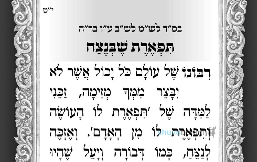 תפארת שבנצח – תפילה לספירת העומר של היום מהגה"צ הרב אליעזר ברלנד שליט"א