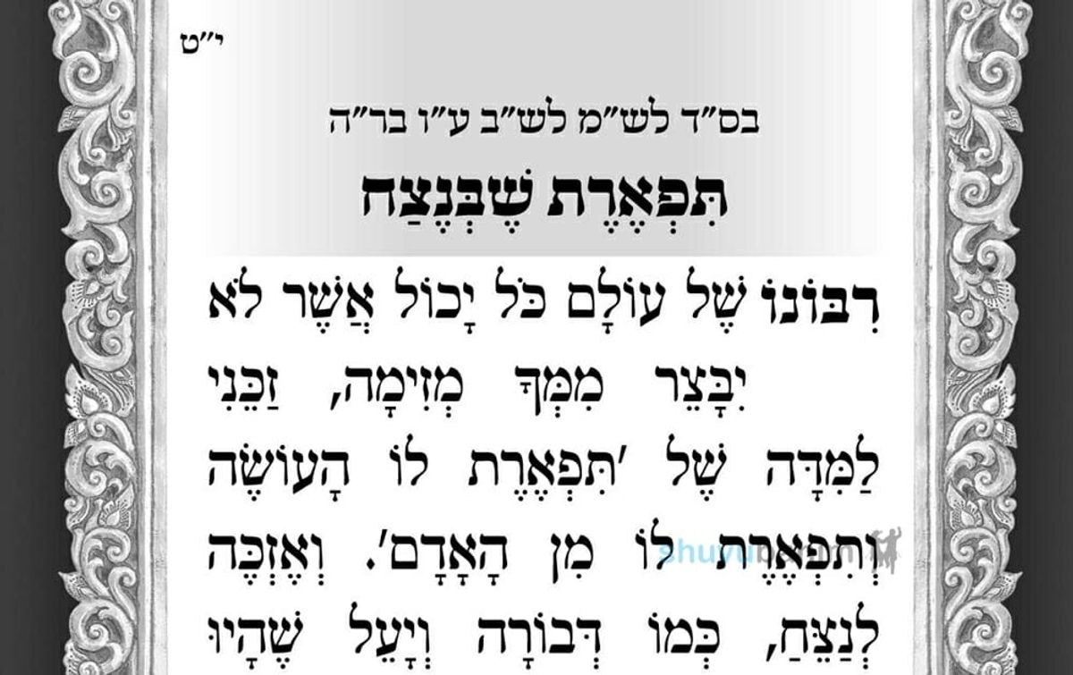תפארת שבנצח – תפילה לספירת העומר של היום מהגה"צ הרב אליעזר ברלנד שליט"א