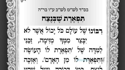 תפארת שבנצח – תפילה לספירת העומר של היום מהגה"צ הרב אליעזר ברלנד שליט"א