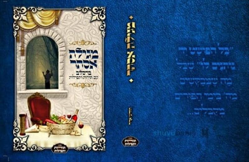 מגבית חשובה להוצאת מגילת אסתר ברסלב עם תורות ותפילות של הגה"צ הרב אליעזר ברלנד