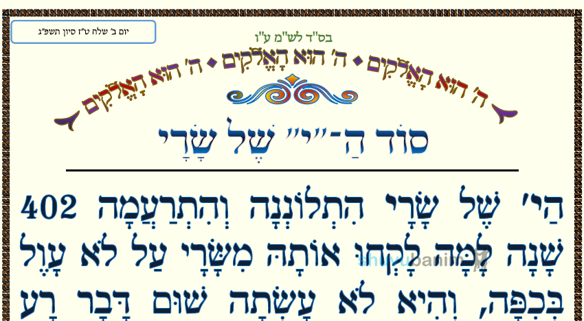 סוֹד הַ"י" שֶׁל שָׂרַי • המאמר היומי מהגה"צ רבי אליעזר ברלנד שליט"א