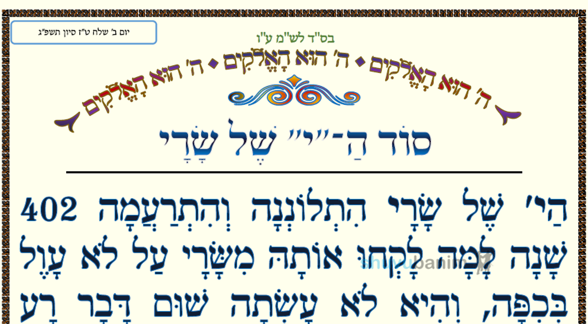 סוֹד הַ"י" שֶׁל שָׂרַי • המאמר היומי מהגה"צ רבי אליעזר ברלנד שליט"א