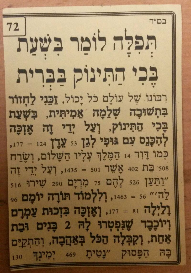 תפילה לומר בזמן שהתינוק בוכה בברית מאת הגה