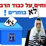 רבני ברסלב 'שובו בנים' במסר חריף - מוחים על כבוד הרב ברלנד שליט"א ולא בוחרים